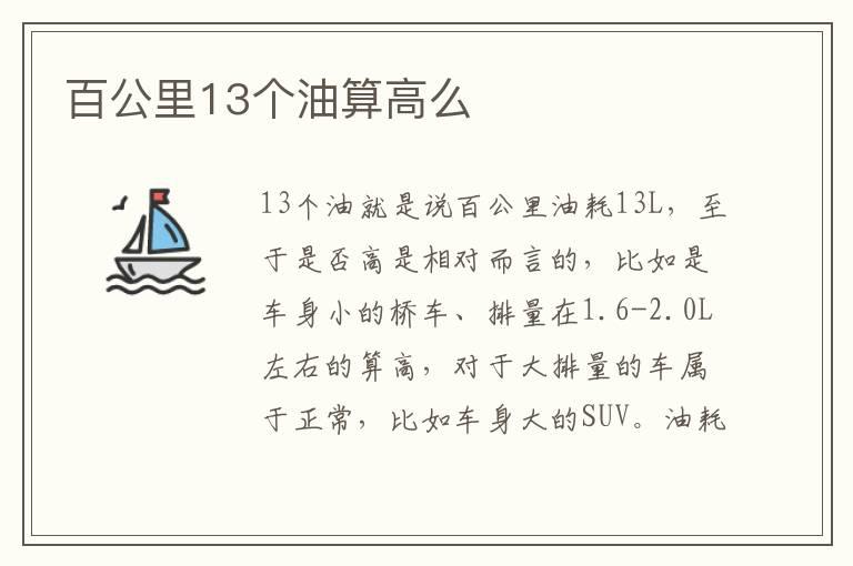 百公里13个油算高么