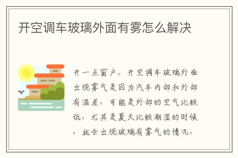 开空调车玻璃外面有雾怎么解决