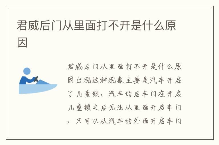 君威后门从里面打不开是什么原因
