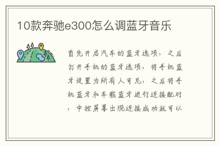 10款奔驰e300怎么调蓝牙音乐