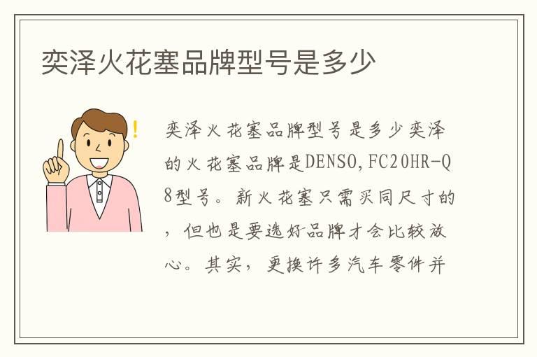 奕泽火花塞品牌型号是多少