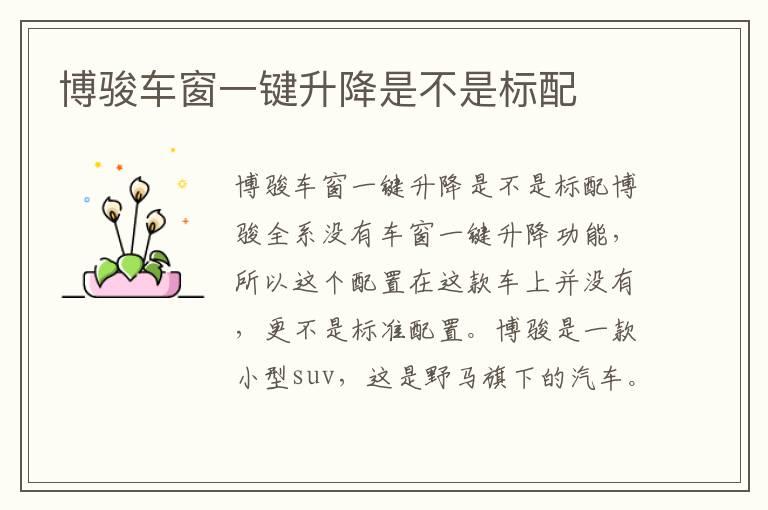 博骏车窗一键升降是不是标配