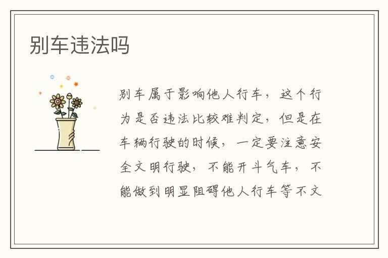 别车违法吗