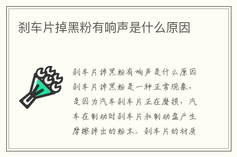 刹车片掉黑粉有响声是什么原因