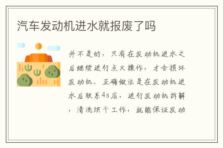 汽车发动机进水就报废了吗