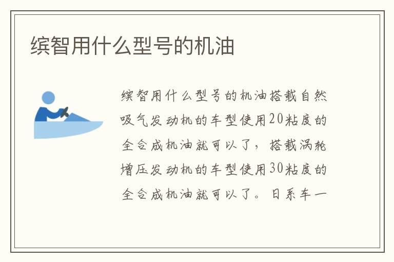 缤智用什么型号的机油