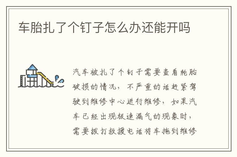 车胎扎了个钉子怎么办还能开吗