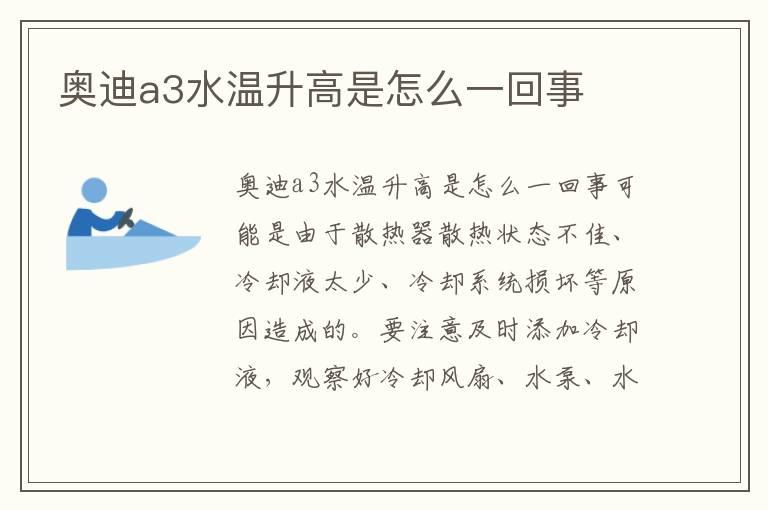 奥迪a3水温升高是怎么一回事