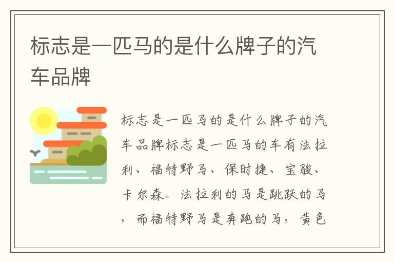 标志是一匹马的是什么牌子的汽车品牌