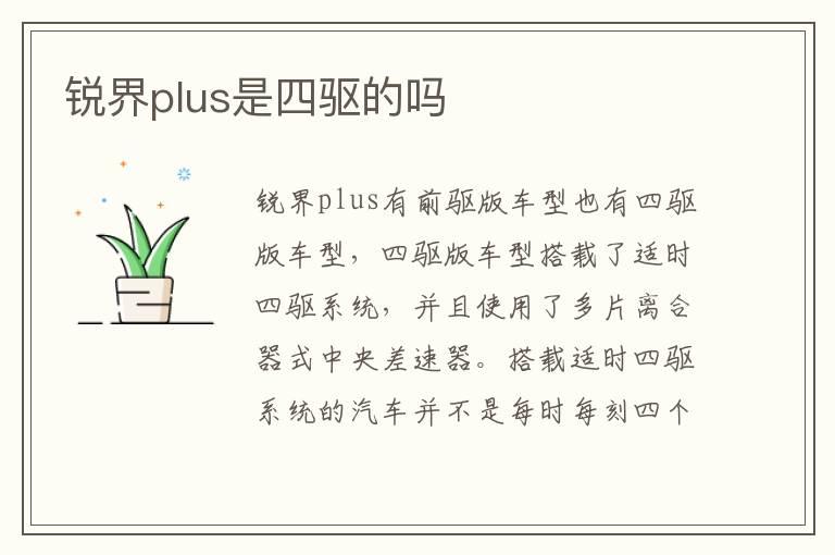 锐界plus是四驱的吗