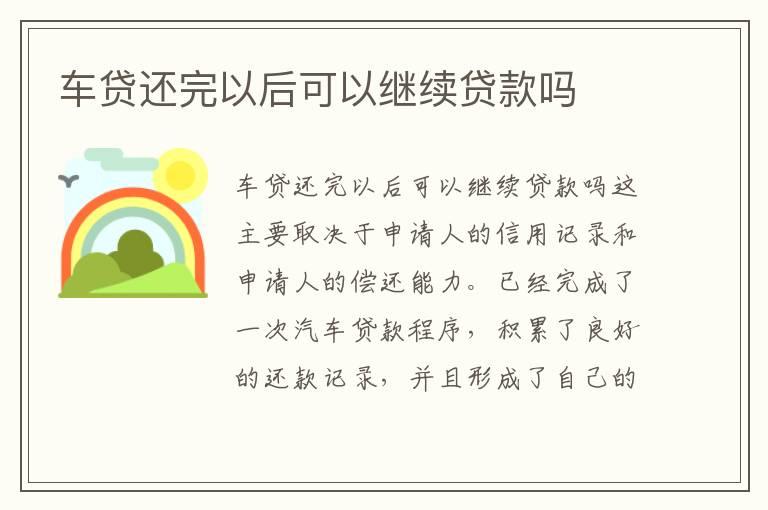 车贷还完以后可以继续贷款吗