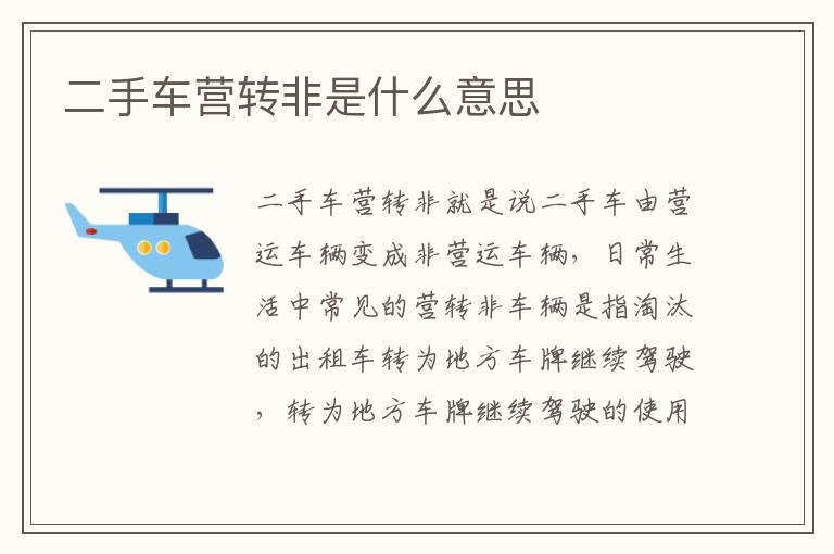 二手车营转非是什么意思