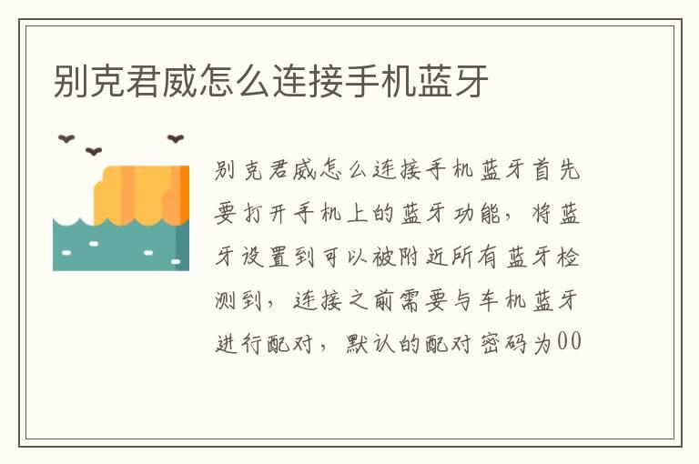 别克君威怎么连接手机蓝牙