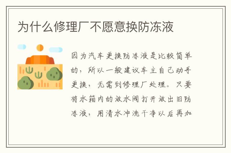 为什么修理厂不愿意换防冻液