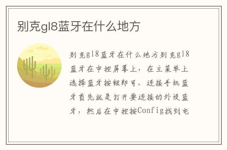 别克gl8蓝牙在什么地方
