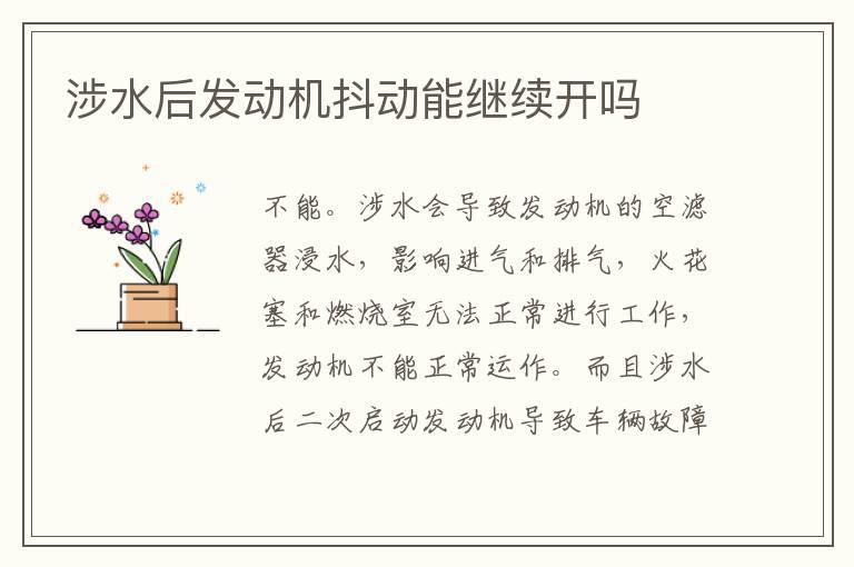 涉水后发动机抖动能继续开吗