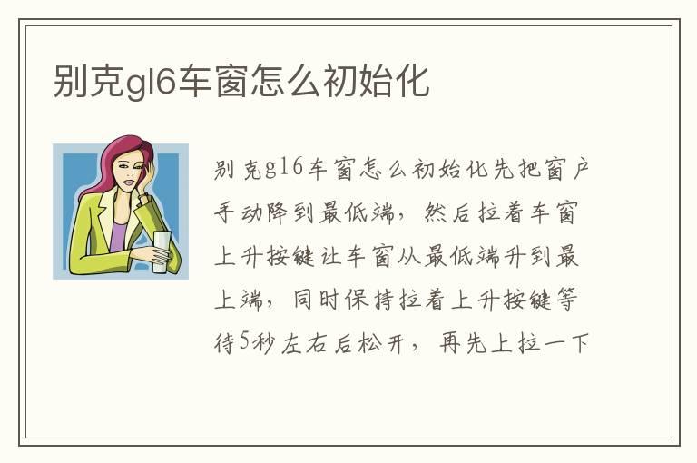别克gl6车窗怎么初始化