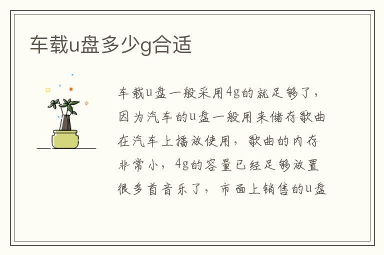 车载u盘多少g合适