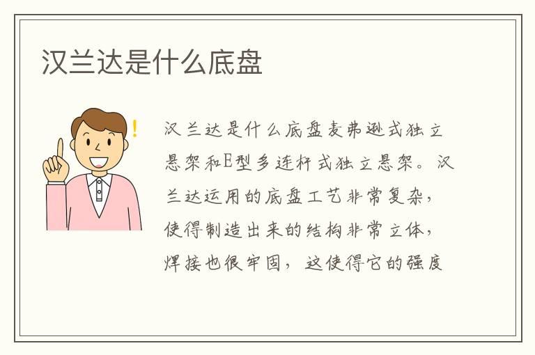 汉兰达是什么底盘
