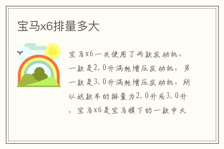 宝马x6排量多大