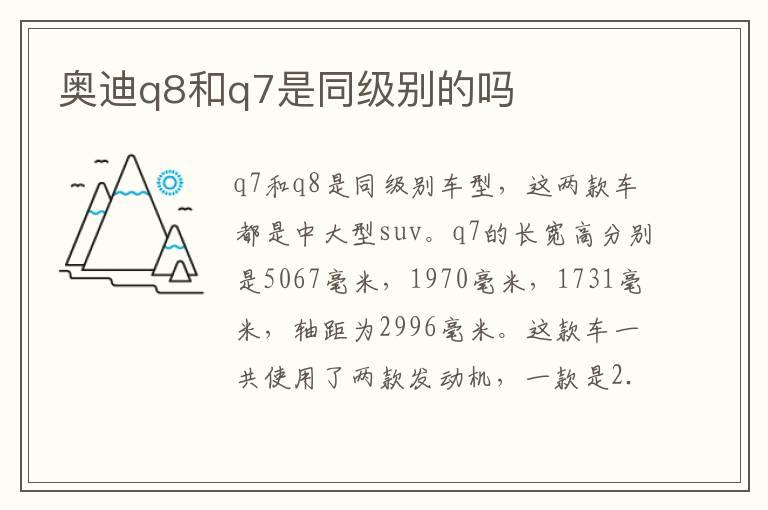 奥迪q8和q7是同级别的吗