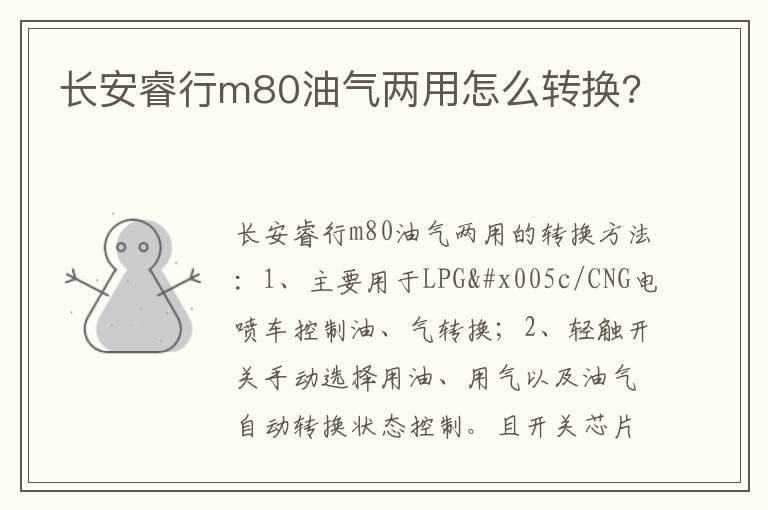 长安睿行m80油气两用怎么转换?