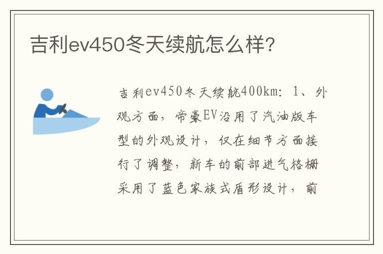 吉利ev450冬天续航怎么样?