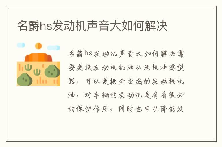 名爵hs发动机声音大如何解决