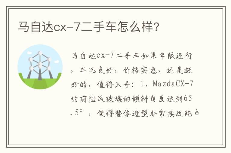 马自达cx-7二手车怎么样?