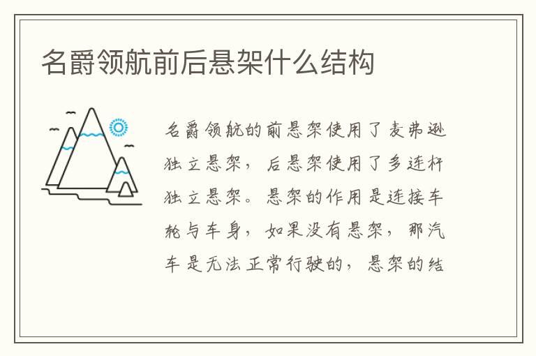 名爵领航前后悬架什么结构