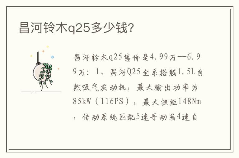 昌河铃木q25多少钱?