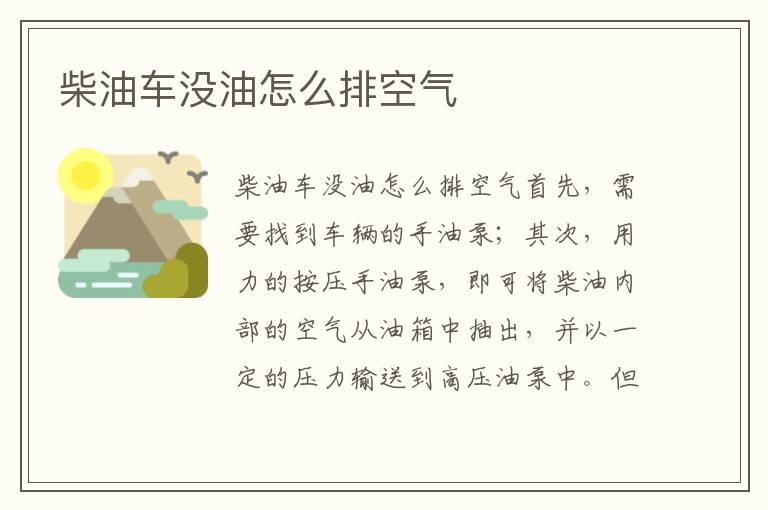 柴油车没油怎么排空气