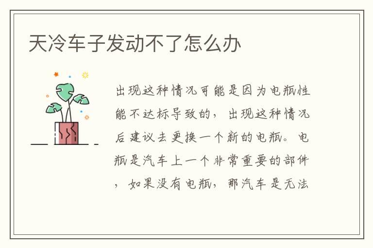 天冷车子发动不了怎么办