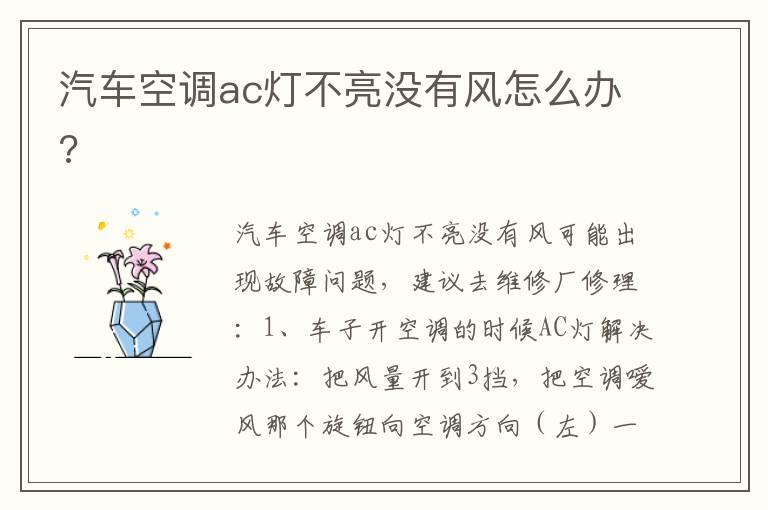 汽车空调ac灯不亮没有风怎么办?