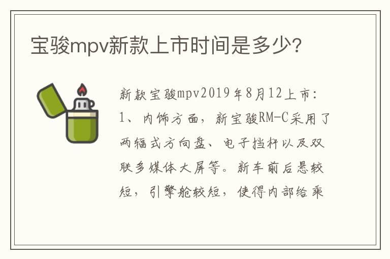 宝骏mpv新款上市时间是多少?