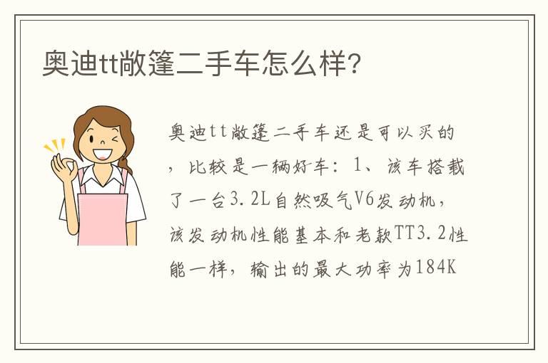 奥迪tt敞篷二手车怎么样?
