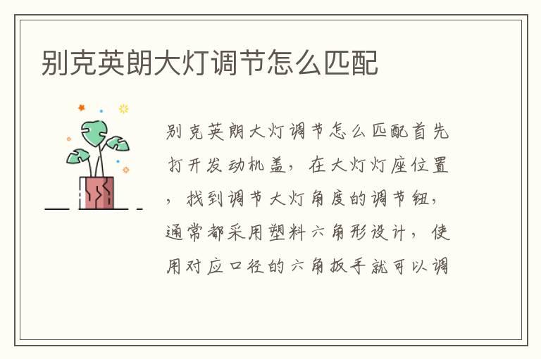 别克英朗大灯调节怎么匹配
