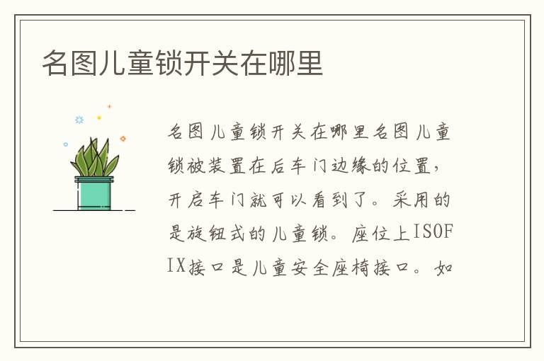 名图儿童锁开关在哪里
