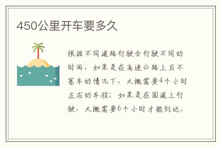 450公里开车要多久