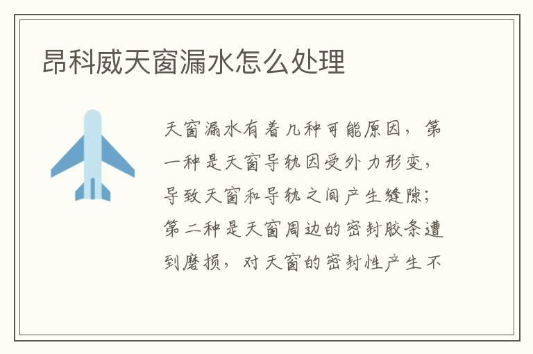 昂科威天窗漏水怎么处理