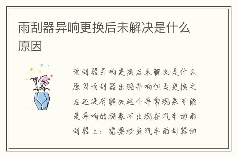 雨刮器异响更换后未解决是什么原因