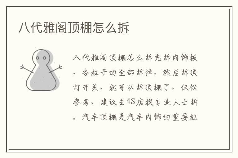 八代雅阁顶棚怎么拆