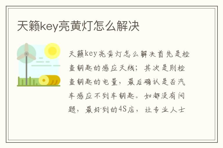 天籁key亮黄灯怎么解决
