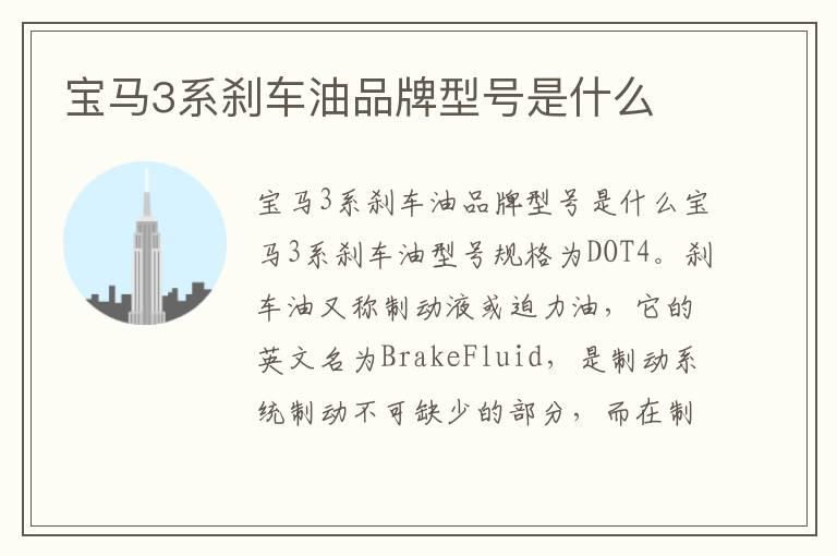 宝马3系刹车油品牌型号是什么