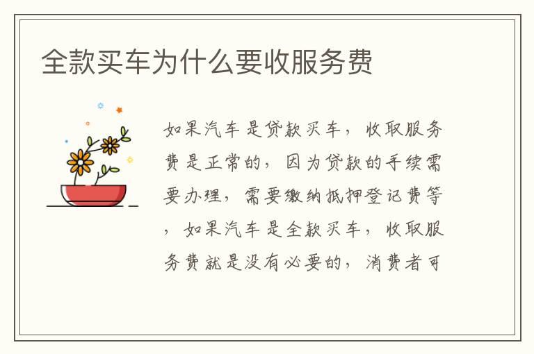 全款买车为什么要收服务费