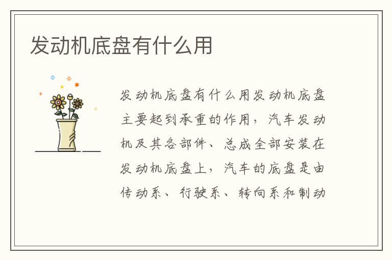 发动机底盘有什么用