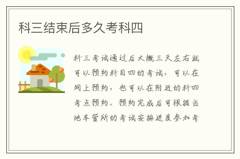 科三结束后多久考科四