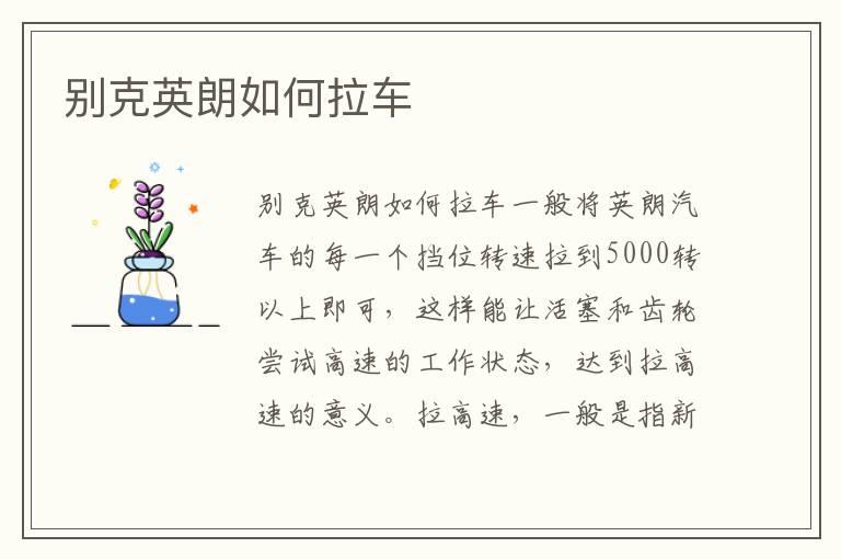 别克英朗如何拉车
