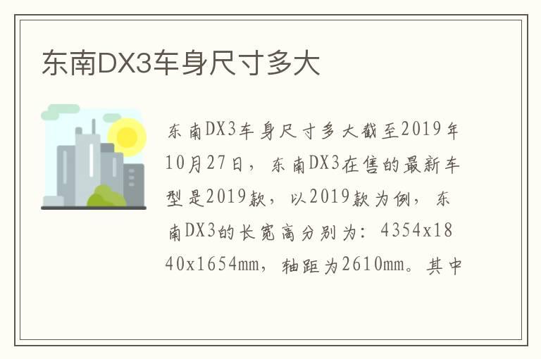 东南DX3车身尺寸多大