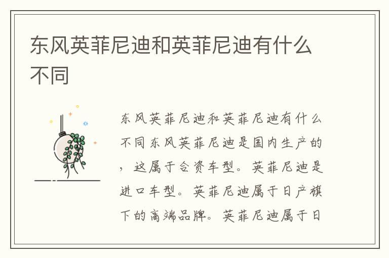 东风英菲尼迪和英菲尼迪有什么不同